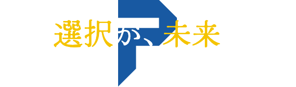 君の選択が、未来を創る
